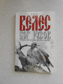 Видання - р. Издания - гг. ^/--/^ Белов А. Бог русов. ^_^^^ Бєлов А. Бог русів. - фото фото фото