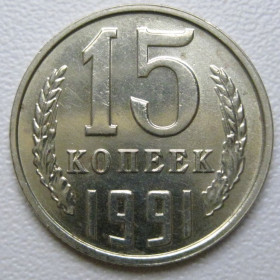- - ^/--/^ СРСР 15 копійок 1991 року Л #39598 ^_^^^ СССР 15 копеек 1991 года Л #39598 - фото фото фото