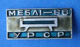 Пам'ятні і ювілейні Памятные и юбилейные ^/--/^ мебель 1966 УССР ^_^^^ меблі 1966 УРСР - фото фото фото