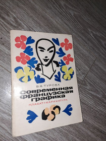 Видання - р. Издания - гг. ^/--/^ Турова В. В. Современная французская графика. Плакат, карикатура ^_^^^ Турова В. В. Сучасна французька графіка. Плакат, карикатура - фото фото фото