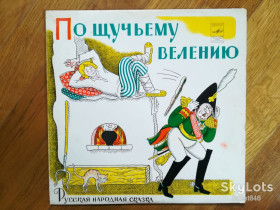 Платівки Пластинки ^/--/^ По щучьему велению   (3)-Ex.-10&amp;quot;-Мелодия ^_^^^ За щучим велінням (3)-Ex.-10 &amp;quot;-Мелодія - фото фото фото