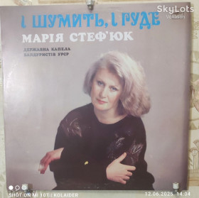 Платівки Пластинки ^/--/^ Марія Стеф&amp;apos;юк-І шумить, і гуде   - M, Мелодія ^_^^^ Мария Стефьюк- И шумит, и гуде (1)-M, Мелодия - фото фото фото