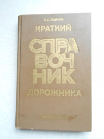 Видання - р. Издания - гг. ^/--/^ Бойчук В. С. Краткий справочник дорожника. ^_^^^ Бойчук В. С. Короткий довідник дорожника. - фото фото фото