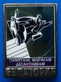 Пам'ятні і ювілейні Памятные и юбилейные ^/--/^ памятник морякам десантникам Евпатория ВДВ ^_^^^ Пам'ятник морякам десантникам Євпаторія ВДВ - фото фото фото