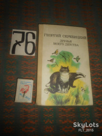 Видання - р. Издания - гг. ^/--/^ Г.Скребицкий  Друзья  моего  детства    1988 г. ^_^^^ Г.Скребицький Друзі мого дитинства 1988 р. - фото фото фото