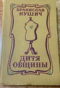 Видання - р. Издания - гг. ^/--/^ БРАНИСЛАВ НУШИЧ. &amp;quot;ДИТЯ ОБЩИНЫ&amp;quot; ^_^^^ Браніслав Нушич. &amp;quot;ДИТЯ ТОВАРИНЫ&amp;quot; - фото фото фото