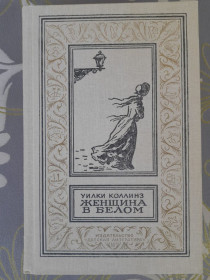 Видання - р. Издания - гг. ^/--/^ Уилки Коллинз Женщина в белом бпнф библиотека приключений фантастика ^_^^^ Жінка в білому бпнф бібліотека пригод фантастика - фото фото фото