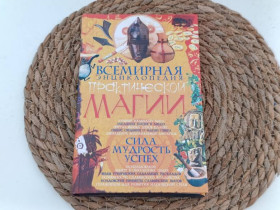 Медицина і здоров'я Медицина и здоровье ^/--/^ Алексей Корнеев Всемирная энциклопедия практической магии 2007 ^_^^^ Олексій Корнеєв Всесвітня енциклопедія практичної магії 2007 - фото фото фото