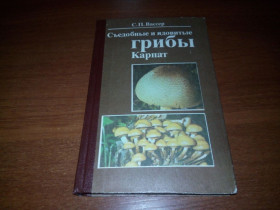 Видання - р. Издания - гг. ^/--/^ Съедобные и ядовитые грибы Карпат  (С.П. Вассер) ^_^^^ Їстівні та отруйні гриби Карпат (С.П. Вассер) - фото фото фото