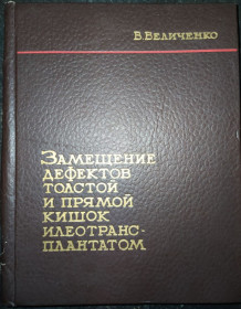 Видання - р. Издания - гг. ^/--/^ книга: ЗАМЕЩЕНИЕ ДЕФЕКТОВ ТОЛСТОЙ И ПРЯМОЙ КИШОК ИЛЕОТРАНСПЛАНТАТОМ 1967 /--/ г. ^_^^^ Книга «Заміна дефектів Толстого і прямого кишка» (1967) - фото фото фото