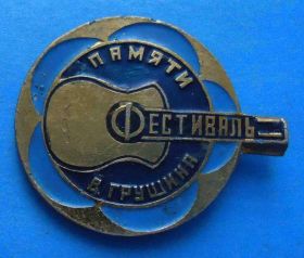 Пам'ятні і ювілейні Памятные и юбилейные ^/--/^ Фестиваль памяти В. Грушина гитара туризм ^_^^^ Фестиваль пам'яті В. Грушина гітара туризм - фото фото фото