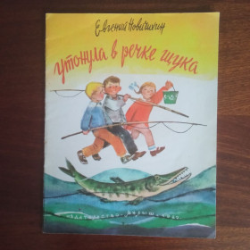 Видання - р. Издания - гг. ^/--/^ Утонула в речке щука 1982 Евгений Новичихин ^_^^^ Потонула в річці щука 1982 Євген Новачихін - фото фото фото