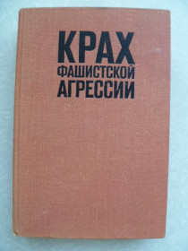 Видання - р. Издания - гг. ^/--/^ Самсонов А. Крах фашистской агрессии 1939-1945. ^_^^^ Самсонов А. Крах фашистської агресії 1939-1945. - фото фото фото