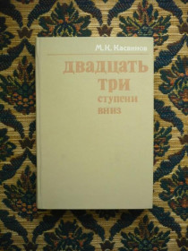 Інше Другое ^/--/^ М.К.Касвинов - Двадцать три ступени вниз (биография имп.Николая II)- М.: Мысль, 1987 ^_^^^ М.К.Касвінов - Двадцять три ступені вниз (біографія імп.Миколая II) - М.: Думка, 1987 - фото фото фото