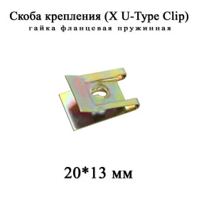 Інше Другое ^/--/^ Скоба крепления X U-Type Clips 20*13 мм гайка фланцевая пружинная бампер порог локкер гайка фланцевая BMW MINI  (под саморез) БМВ Купер   ^_^^^ Скоба кріплення X U-Type Clips 20*13 мм гайка фланцева пружинна бампер поріг локкер гайка фланцева BMW MINI (під саморіз) БМВ Купер - фото фото фото