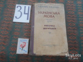 Видання - р. Издания - гг. ^/--/^ Українська мова .Частина перша  : Фонетіка і морфологія   1962 р. ^_^^^ Украинский язык. Часть первая: Фонетика и морфология 1962 г. - фото фото фото