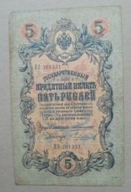 РРФСР - РСФСР - ^/--/^ Россия 5 рублей 1909  Коншин-Чихиржин ЕЭ  ноябрь 1909- 1912  императорское правит-во ^_^^^ Росія 5 рублів 1909 Коншин-Чихиржин ЕЕ листопад 1909 - 1912 імператорське править-во - фото фото фото
