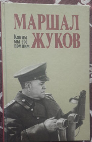 Видання - р. Издания - гг. ^/--/^ Маршал Жуков как мы его помним книга 1989 СССР ^_^^^ Маршал Жуков як ми його пам'ятаємо книга 1989 СРСР - фото фото фото