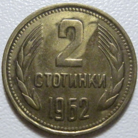 Болгарія Болгария ^/--/^ Болгарія 2 стотинки 1962 року #39778 ^_^^^ Болгария 2 стотки 1962 года #39778 - фото фото фото