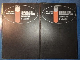 Видання - р. Издания - гг. ^/--/^ книга: ПРОИЗВОДСТВО ГАЛЬВАНИЧЕСКИХ ЭЛЕМЕНТОВ И БАТАРЕЙ 1970 /--/ г. ^_^^^ Виробництво гальванічних елементів і батарей 1970 /--/ р. - фото фото фото
