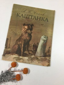 Видання - р. Издания - гг. ^/--/^ Книга &amp;quot;&amp;quot;Каштанка&amp;quot; А. Чехов 1984 г для младшего школьного возраста книжка ссср н /--/ 1037 ^_^^^ Книга &amp;quot; &amp;quot; Каштанка &amp;quot; А. Чехов 1984 р. для молодшого шкільного віку книжка СРСР н /--/ 1037 - фото фото фото