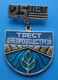 Пам'ятні і ювілейні Памятные и юбилейные ^/--/^ 25 лет Трест Днепроводстрой ^_^^^ 25 років Трест Дніпроводбуд - фото фото фото