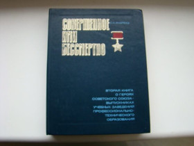 Література, СD / DVD Литература, СD / DVD ^/--/^ Совершенное ими бессмертно. С.А.Андреев. ^_^^^ Вчинене ними безсмертно. С.А. Андрєєв. - фото фото фото