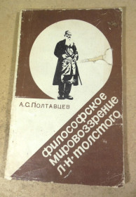 Видання - р. Издания - гг. ^/--/^ А.Полтавцев. Философское мировоззрение Л.Н.Толстого ^_^^^ А.Полтавців. Філософський світогляд Л.М. Толстого - фото фото фото