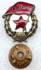 Відзнаки Знаки отличий ^/--/^ Знак &amp;apos;Гвардия&amp;apos; диапазона 1945-47 /--/ г.     (переходная,широкая) ^_^^^ Знак &amp;apos;Гвардія &amp;apos; діапазону 1945-47 /--/ г. (перехідна, широка) - фото фото фото