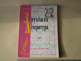 Художня література Художественная литература ^/--/^ Зарубіжна література 7 клас. ^_^^^ Зарубежная литература 7 класс. - фото фото фото