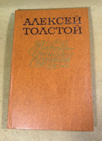 Видання - р. Издания - гг. ^/--/^ Алексей Толстой, Любовь - книга золотая: Сб. пьес ^_^^^ Олексій Толстой, Любов - книга золота: Зб. п'єс - фото фото фото