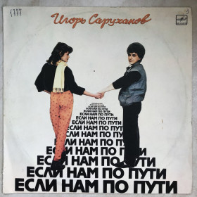 Платівки Пластинки ^/--/^ Вінілова платівка &amp;quot;Игорь Саруханов - Если нам по пути  (Мелодия - С /--/ 60 25249 003)&amp;quot; ^_^^^ Виниловая пластинка &amp;quot;Игорь Саруханов - Если нам по пути (Мелодия - С /--/ 60 25249 003) &amp;quot; - фото фото фото
