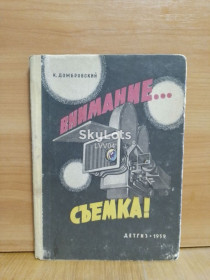 Видання - р. Издания - гг. ^/--/^ Домбровский. Внимание... съёма! Рис. Мигунова. Детгиз. 1959. Детская ^_^^^ Домбровський. Увага... знімання! Рис. Мігунова. Детгіз. 1959. Дитяча - фото фото фото