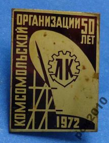 Знаки товариств і організацій Знаки обществ и организаций ^/--/^ 50 лет комсомольской организации Ленинская кузня ^_^^^ 50 років комсомольської організації Ленінська кузня - фото фото фото
