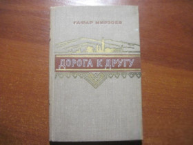 Видання - р. Издания - гг. ^/--/^ Мирзоев Г. Дорога к другу. М Молодая гвардия 1955 /--/ г. 95 /--/ с тверд переплет, умен формат. ^_^^^ Мірзоєв Г. Дорога до друга. Молода гвардія 1955 /--/ р. 95 с твердий перепліт, розумний формат. - фото фото фото