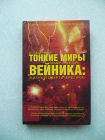 Видання - р. Издания - гг. ^/--/^ Тонкие миры Альберта Виктора Вейника. С. Смирнов ^_^^^ Тонкі світи Альберта Віктора Вейника. С. Смирнов - фото фото фото