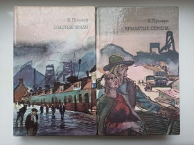 Видання - р. Издания - гг. ^/--/^ Золотые мили, Крылатые семена - К. Причард - ^_^^^ Золоті милі, Крилаті насіння - К. Причард - фото фото фото