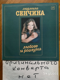 Платівки Пластинки ^/--/^ Людмила Сенчина-Любовь и разлука  (3)-VG+, Мелодия ^_^^^ Людмила Сенчина-Любов і розлука (3)-VG+, Мелодія - фото фото фото