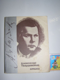 Видання - р. Издания - гг. ^/--/^ АЛЕКСАНДР ТВАРДОВСКИЙ  - СТИХИ ,1983 ^_^^^ Александр ТВАРДОВСКИЙ - Стихи, 1983 - фото фото фото
