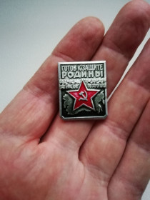 Інше Другое ^/--/^ Значок Готов к защите Родины. Первая степень ^_^^^ Значок Готів до захисту Батьківщини. Перший ступінь - фото фото фото
