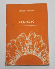 Видання - р. Издания - гг. ^/--/^ А. Коваленко Диск. Сборник стихотворений 1972 год   (9089) ^_^^^ А. Коваленко Диск. Сборник стихотворен 1972 год (9089) - фото фото фото