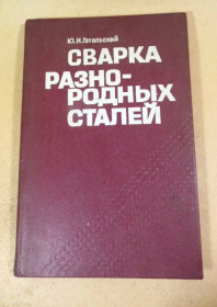 Видання - р. Издания - гг. ^/--/^ Ю.Н. Готальский. Сварка разнородных сталей ^_^^^ Ю.Н. Готальський. Зварювання різнорідних сталей - фото фото фото
