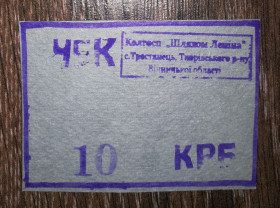 Місцеві випуски Местные выпуски ^/--/^ Вінниця Тростянець Тиврів 10 карбованців колгосп Шляхом Леніна, темно-сірий, картон ^_^^^ Винница Тростянец Тивров 10 рублей колхоз Путем Ленина, темно-серый, картон - фото фото фото