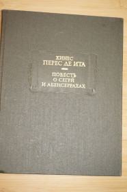 Видання - р. Издания - гг. ^/--/^ Хинес Перес де Ита. Повесть о Сегри и Абенсеррахах, мавританских рыцарях из Гранады. Серия: ЛП. ^_^^^ Хінес Перес де Іта. Повість про Сегрі і Абенсеррах, мавританських лицарів з Гранади. Серія: ЛП. - фото фото фото