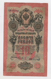 Микола II - Николай II - ^/--/^ 10 руб. = 1909 р. = ШИПОВ - ГУСЕВ = РОСІЯ = серія КМ ^_^^^ 10 руб. = 1909 г. = ШИПОВ - ГУСЕВ = РОССИЯ = серия КМ - фото фото фото