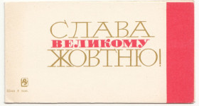 СРСР СССР ^/--/^ Славаа великому Жовтню 1965 Тулін P /--/ 12 ^_^^^ Славаа великому Октябрю 1965 Тулин P /--/ 12 - фото фото фото