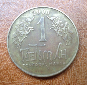 Італія і Ватикан Италия и Ватикан ^/--/^ жетон ВОДКА Гетьман 1 2000 герб Богдана Хмельницкого ^_^^^ жетон ВОДКА Гетьман 1 2000 герб Богдана Хмельницького - фото фото фото