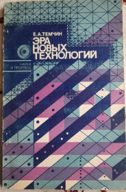 Видання - р. Издания - гг. ^/--/^ Е.А.Темчин, эра новых технологий, серия Наука и прогресс ^_^^^ Е.А.Темчин, ера нових технологій, серія Наука і прогрес - фото фото фото