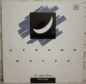 Платівки Пластинки ^/--/^ Лунный Пьеро - The Moon Pierrot 1 - 1990.   (LP). 12. Vinyl. Пластинка. Rare. ^_^^^ Місячний П'єро - The Moon Pierrot 1 - 1990. (LP). 12. Vinyl. Платівка. Rare. - фото фото фото