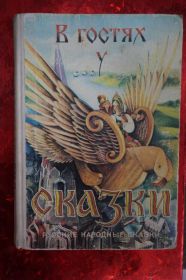 Видання - р. Издания - гг. ^/--/^ В гостях у сказки. Русские народные сказки. ^_^^^ У гостях у казки. Російські народні казки. - фото фото фото